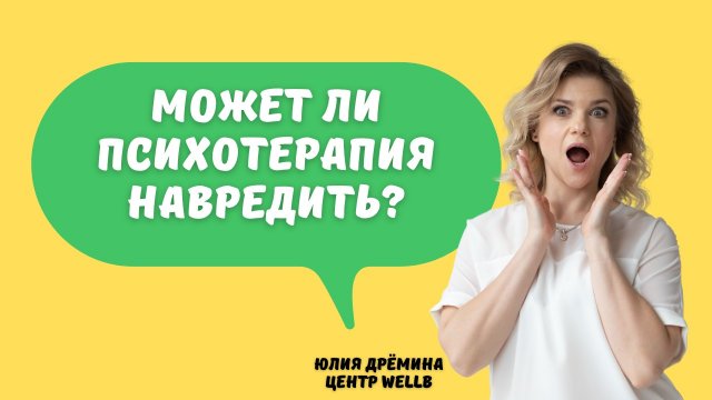 Может ли психотерапия навредить?