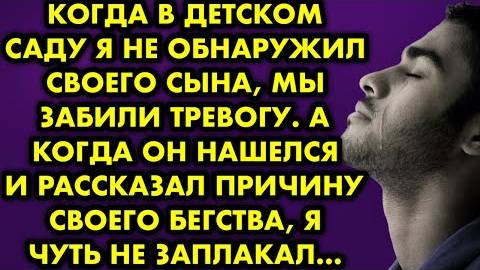 Когда в детском саду я не обнаружил своего сына, мы забили тревогу. А когда он нашелся и рассказал..