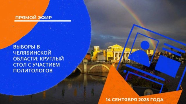 Выборы в Челябинской области. Круглый стол с участием политологов