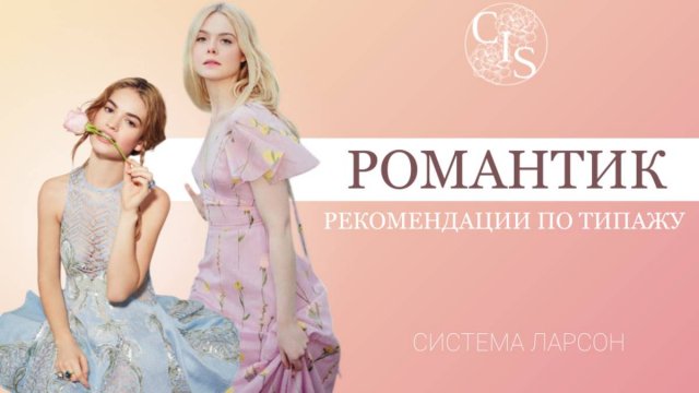 Романтический стилевой типаж в системе Ларсон: секреты идеального образа