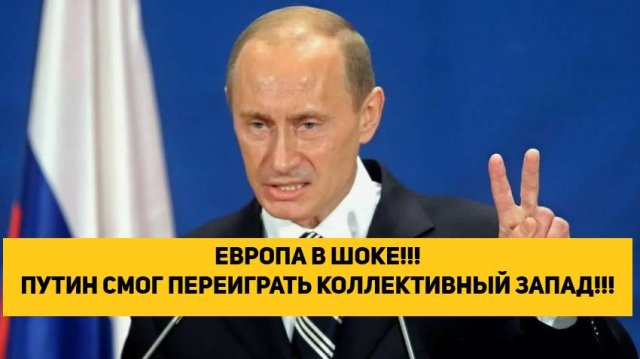ЕВРОПА В ШОКЕ!!! ПУТИН СМОГ ПЕРЕИГРАТЬ КОЛЛЕКТИВНЫЙ ЗАПАД!!!