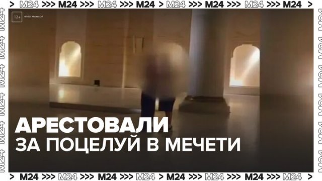 В Стамбуле российскую пару арестовали за поцелуй в мечети - Москва 24
