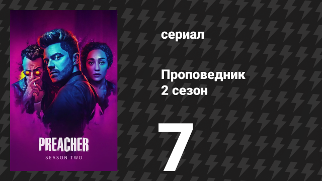 Проповедник 2 сезон 7 серия «Свинья» (сериал, 2017)