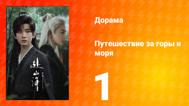 Путешествие за горы и моря 1 серия