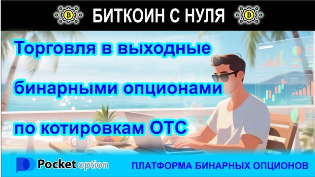 Выходной день и торговля бинарными опционами по котировкам OTC, с платформой Pocket Option.