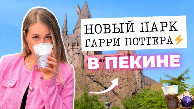 2 ДНЯ В ХОГВАРТСЕ 🤩 НОВЫЙ ПАРК ГАРРИ ПОТТЕРА В ПЕКИНЕ - Universal Studios ⚡️ Юниверсал парк в Пекин