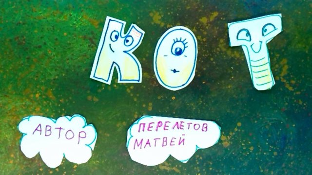 Мультфильм "Кот" Перелетов Матвей 9 лет Мультстудия "Пионер" г.Елец  09.25г.
