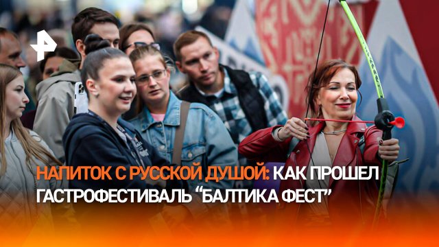 Возрождение лучших традиций: как прошел первый фестиваль "Балтика Фест"