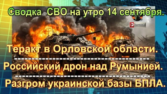 Сводка СВО на утро 14 сентября. Теракт в Орловской области, российский дрон над Румынией.