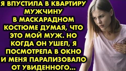 Студия RЯ впустила в квартиру мужчину в маскарадном костюме думая, что это мой муж. Но когда он ушел