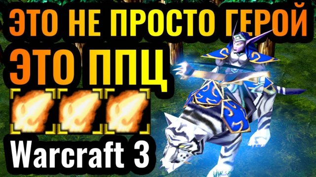 Warcraft 3 Reforged_НЕАДЕКВАТНО большой урон от ЖЕНЩИНЫ в Warcraft 3 Reforged