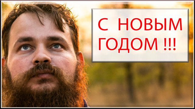С НОВЫМ ГОДОМ!!!