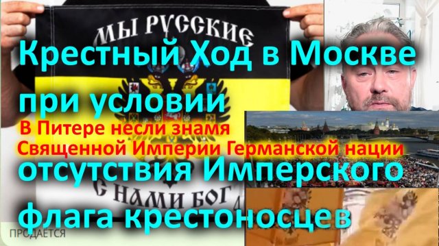 Крестный Ход в Москве и Питере при условии отсутствия Имперского флага крестоносцев