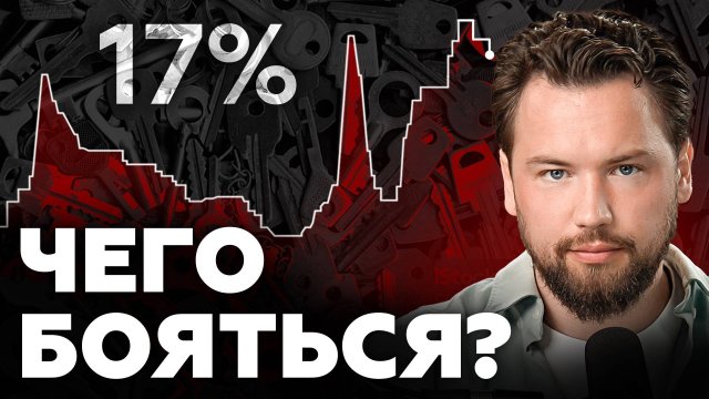 СТАВКА ЦБ РФ 17% - что дальше? Какие нас ждут последствия и что будет с ценами на недвижимость?