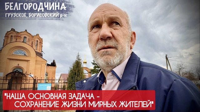 "НАША ЗАДАЧА - СОХРАНЕНИЕ ЖИЗНИ МИРНЫХ ЖИТЕЛЕЙ" Белгородская область, военкор Марьяна Наумова