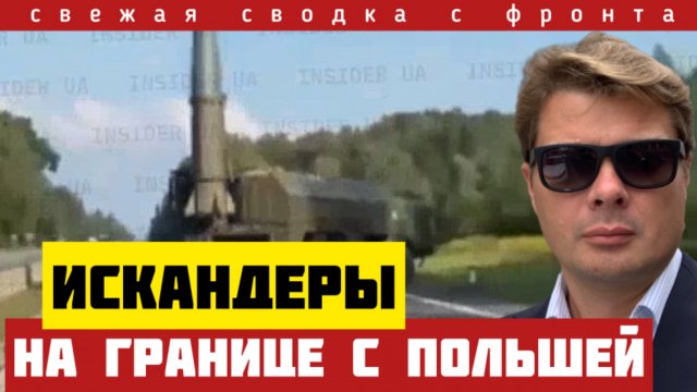 Поляки выдвинули 40000 войск к границе. Россия ответила Исканлерами. Третья мировая. Фронт сыпется