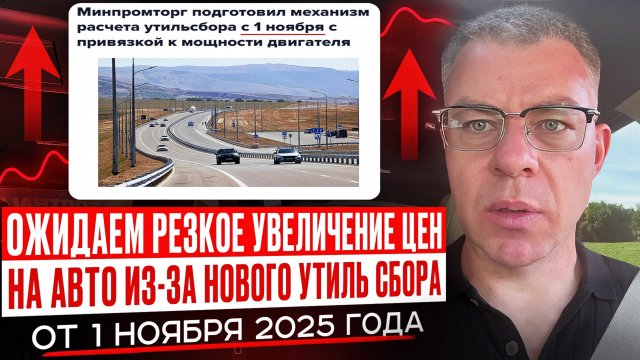 Резкое увеличение цен на автомобили из-за нового утиль сбора от 1 ноября 2025 года