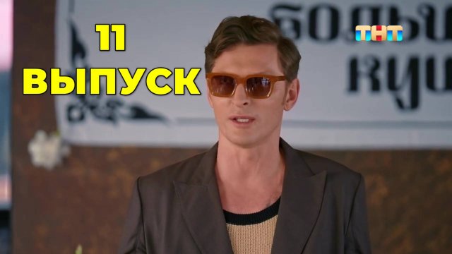 11 выпуск - Большой куш Бангкок от 14.09.2025