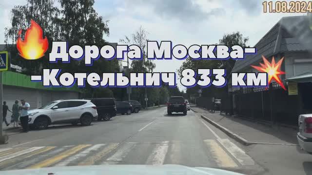 #Отпуск 2024 на машине…44 видео…дорога Москва-Котельнич…11.08.2024