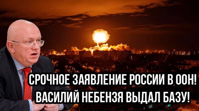 Удар по Польше! Срочное заявление России в ООН! Василий Небензя выдал базу!