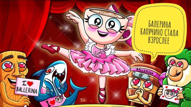 Балерина капучино стала взрослее