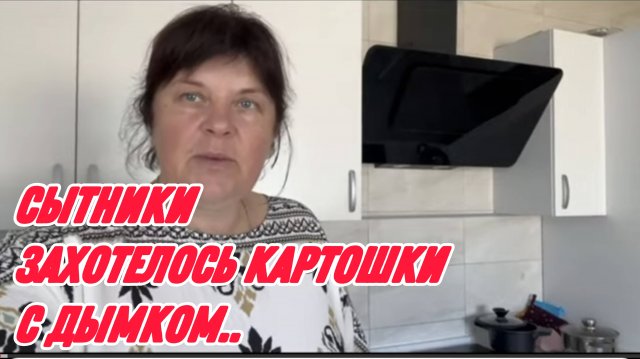 САМВЕЛ АДАМЯН, СЫТНИКИ, ЗАХОТЕЛОСЬ КАРТОШКИ С ДЫМКОМ..