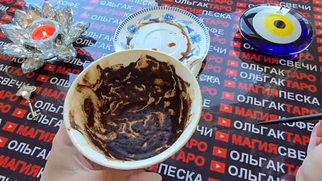 Гадание на кофейной гуще: неожиданные💥 события💯 будущей недели🍀