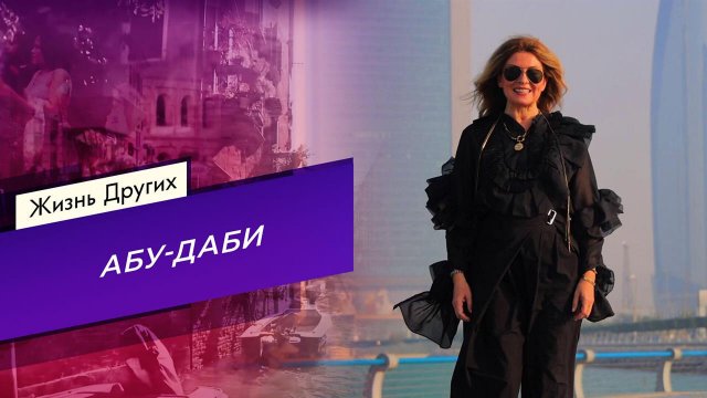Абу-Даби. Жизнь других. Выпуск от 14.09.2025