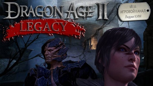 Dragon Age 2 DLC Legacy / Наследие - trailer gameplay - скоро на Игровом канале Лидии Ким 18.11