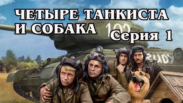Четыре танкиста и собака. Серия 01