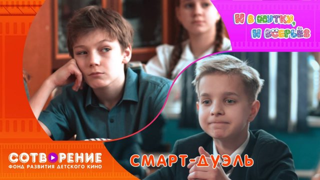 Смарт-дуэль