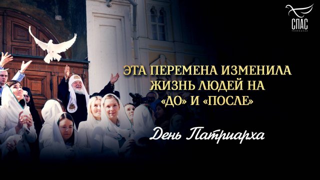 Эта перемена изменила жизнь людей на «до» и «после»/ День Патриарха