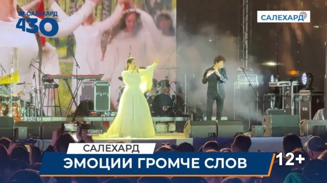 Звезды эстрады в Салехарде
