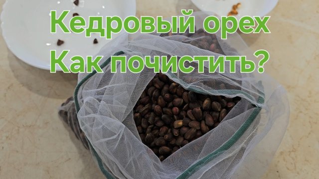 Как расколоть расщелкнуть почистить кедровый орех. 😆 Быстро и качественно.