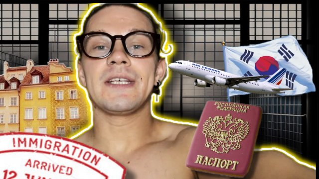 Побрил бороду из за иммигрешки в Корее . Кинули на жилье . Остаться на улице но с визой … а