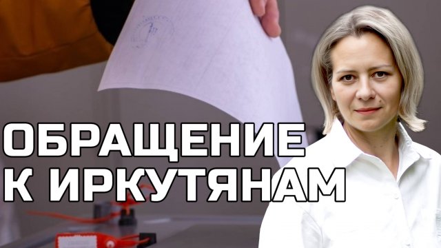 ОБРАЩЕНИЕ К ИРКУТЯНАМ | Анна ЛЕВАШОВА