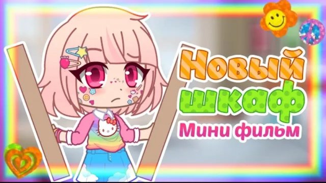 Arisha Chan: Новый шкаф || Мини фильм с озвучкой || Комедия || Gacha Club