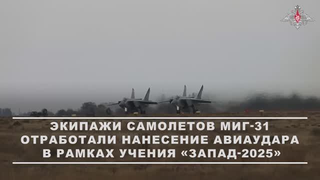 Экипажи МиГ-31 отработали нанесение авиационного удара  в рамках ССУ «Запад-2025»