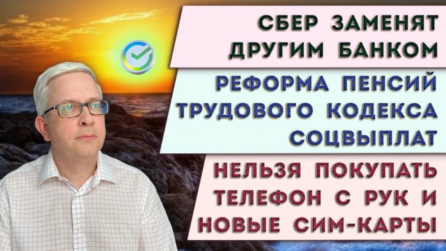 Сбер заменят | Проблемные телефоны и сим-карты | Реформа трудового кодекса, пенсий и соцвыплат