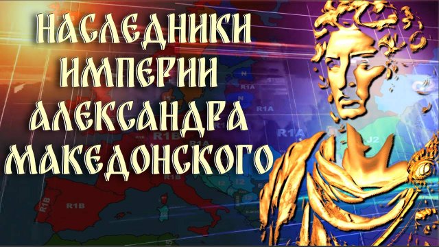 Наследники Империи Александра Македонского