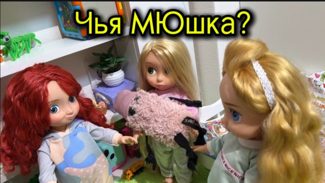 Мультики. Чья МЮшка?