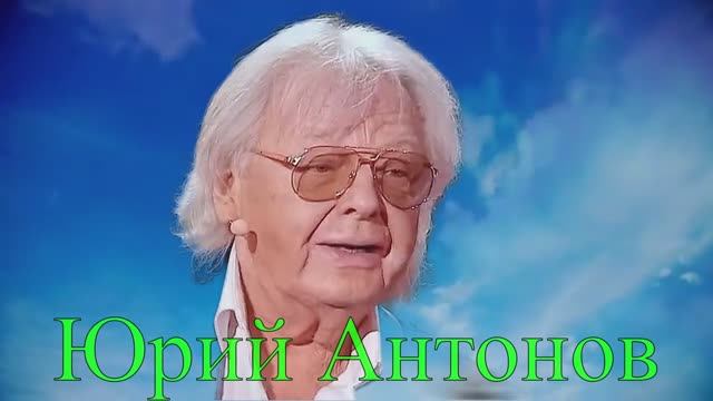 Юрий Антонов. Сирень