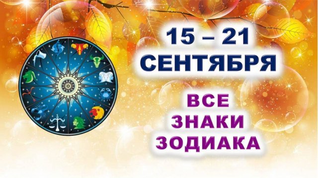 🍂 С 15 по 21 СЕНТЯБРЯ 2025 г. ✨️ Таро-прогноз для каждого знака зодиака 🍁