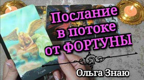 ✨️ПОТОК✨️ ПОСЛАНИЕ от Фортуны🙏🥰 Твори свою СУДЬБУ ✨️⚖️💵