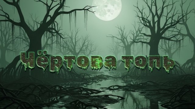 Мистические истории на ночь....Чёртова топь...