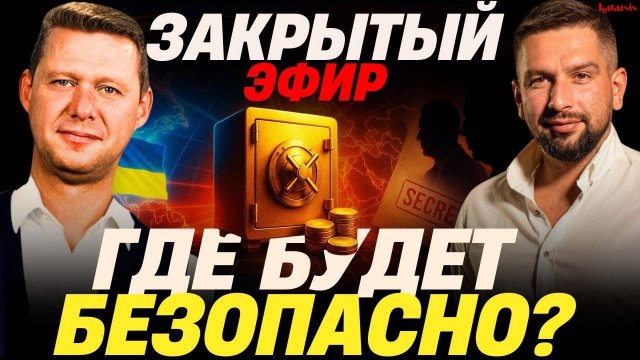 ЗАКРЫТЫЙ ЭФИР: ГДЕ БУДЕТ БЕЗОПАСНО ЖИТЬ? ГДЕ ЛУЧШЕ ДЛЯ ДЕТЕЙ? ЖДАТЬ ЛИ ДОМА?