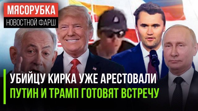 ФБР поймало стрелявшего в Кирка || ЕС в ужасе ждёт саммит Путина и Трампа | Израиль атаковали хуситы