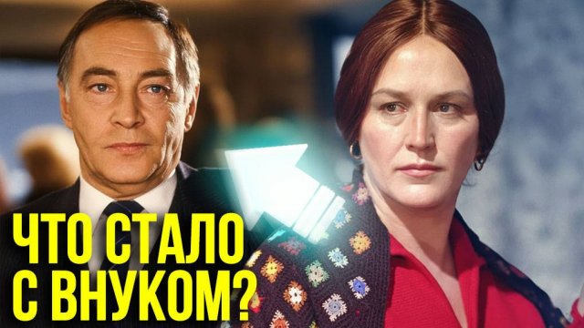 Почему внук Тихонова и Мордюковой не видел деда 20 лет и что с ним стало?