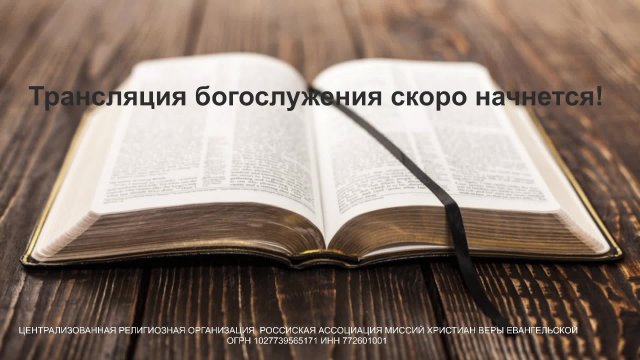 Воскресное служение - 14.09.2025