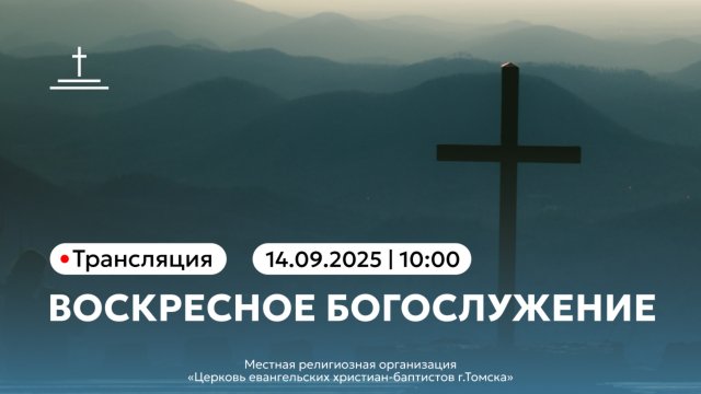 Воскресное богослужение 14.09.25 Центральная церковь ЕХБ г.Томск